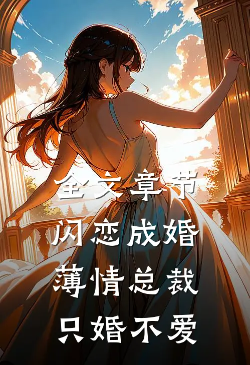 全文章节闪恋成婚：薄情总裁只婚不爱