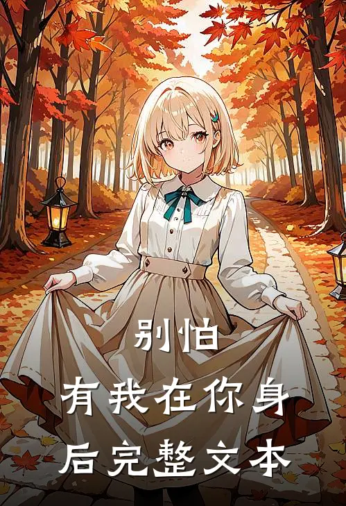 别怕,有我在你身后完整文本阅读
