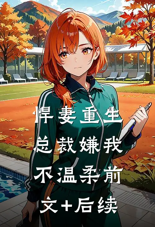 悍妻重生：总裁嫌我不温柔前文+后续