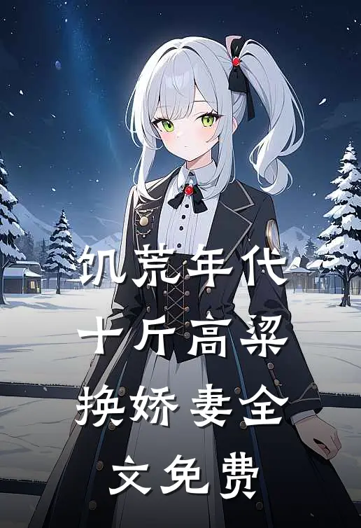 饥荒年代，十斤高粱换娇妻全文免费