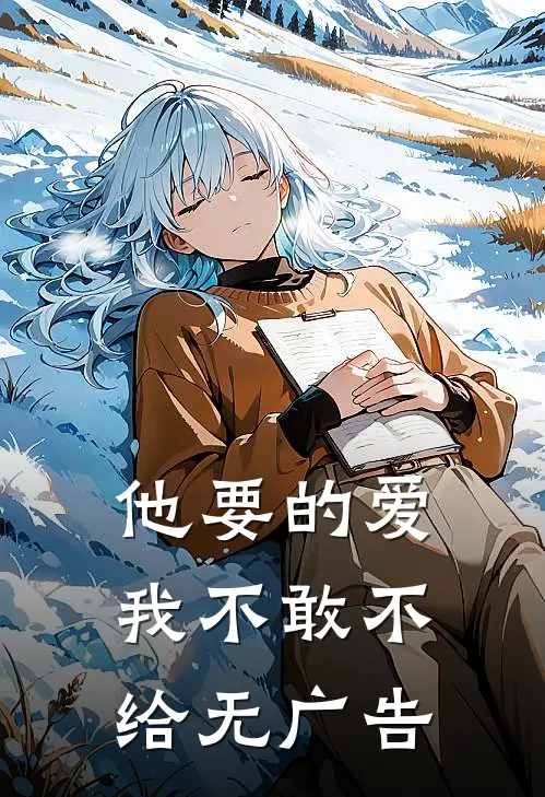 他要的爱，我不敢不给无广告