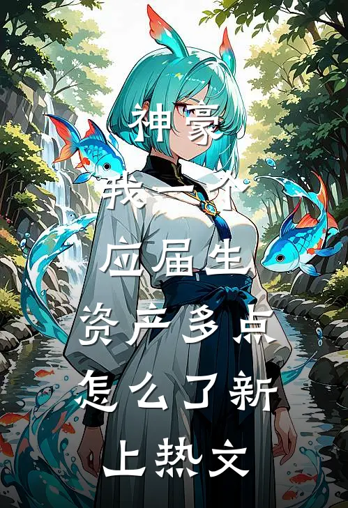 神豪：我一个应届生，资产多点怎么了新上热文