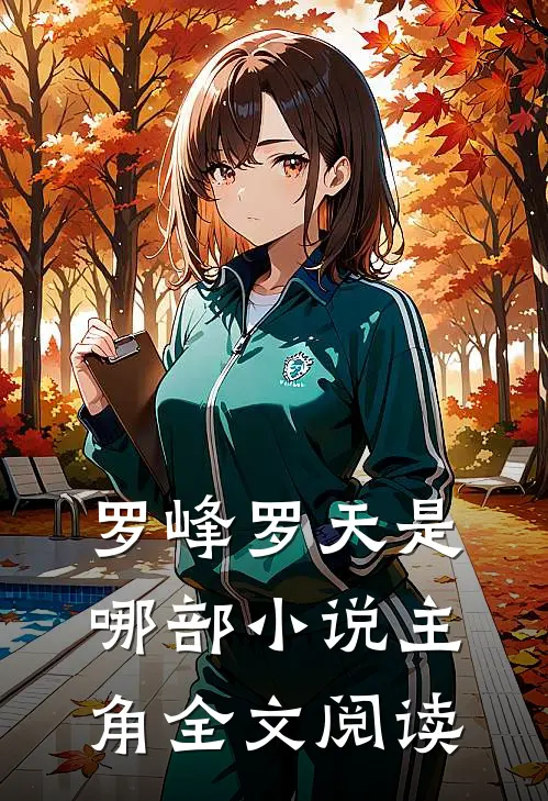罗峰罗天是哪部小说主角全文阅读