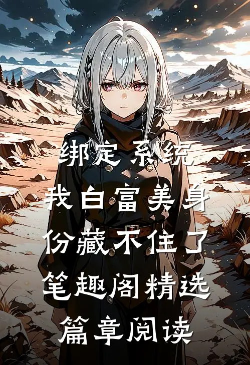 绑定系统:我白富美身份藏不住了笔趣阁精选篇章阅读
