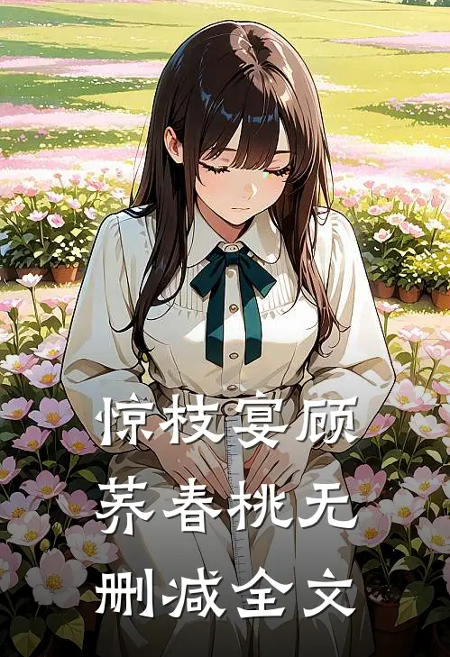 惊枝宴顾荞春桃无删减全文