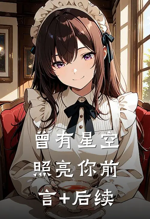 曾有星空照亮你前言+后续