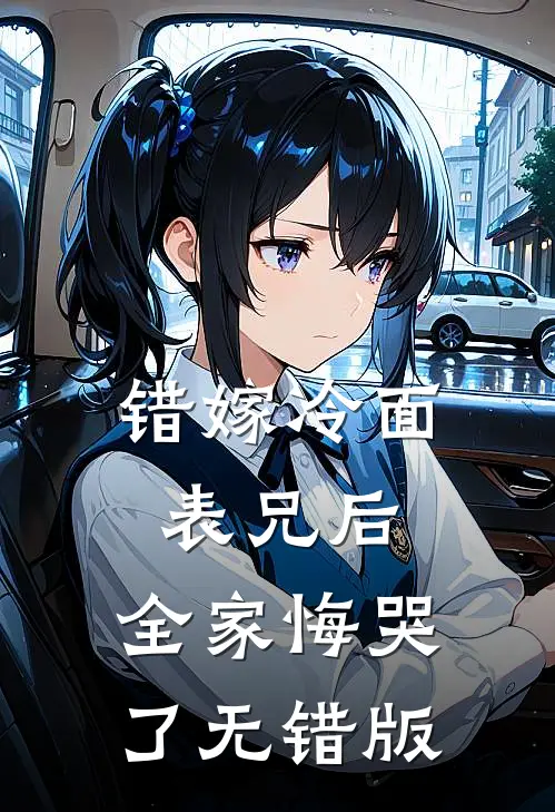 错嫁冷面表兄后，全家悔哭了无错版