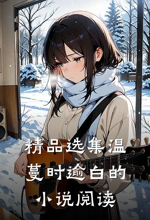 精品选集温蔓时逾白的小说阅读