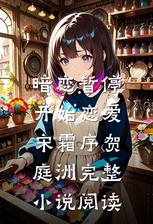 暗恋暂停，开始恋爱宋霜序贺庭洲完整小说阅读