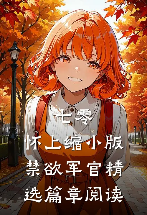 七零：怀上缩小版禁欲军官精选篇章阅读