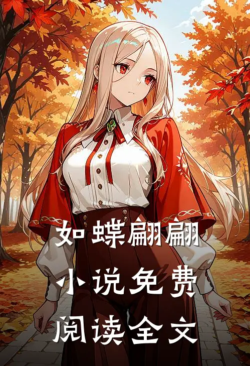 如蝶翩翩小说免费阅读全文