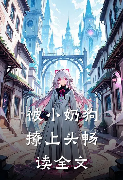被小奶狗撩上头畅读全文