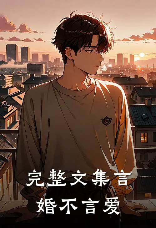完整文集言婚不言爱