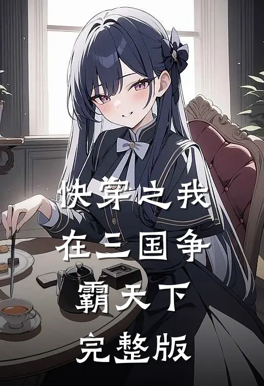 快穿之我在三国争霸天下完整版