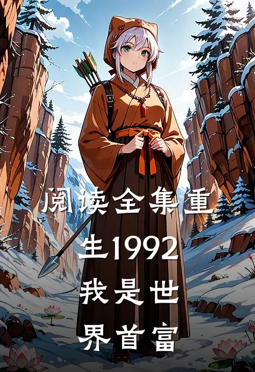 阅读全集重生1992,我是世界首富