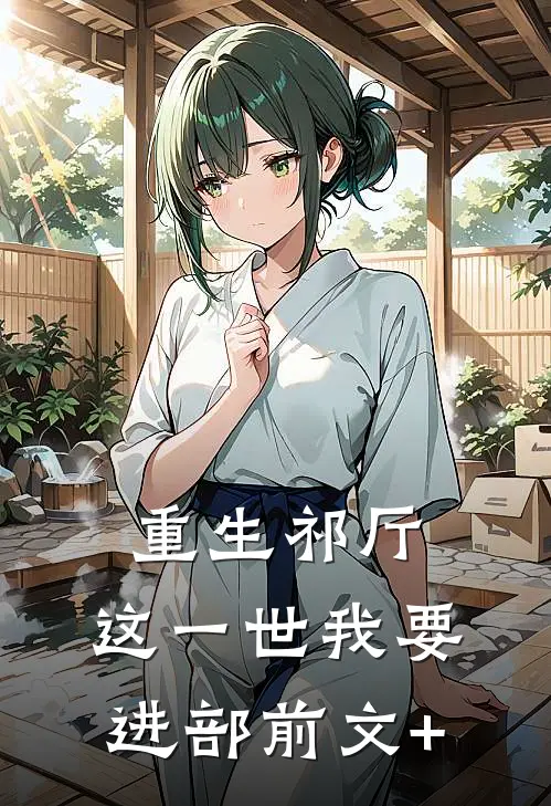 重生祁厅，这一世我要进部前文+