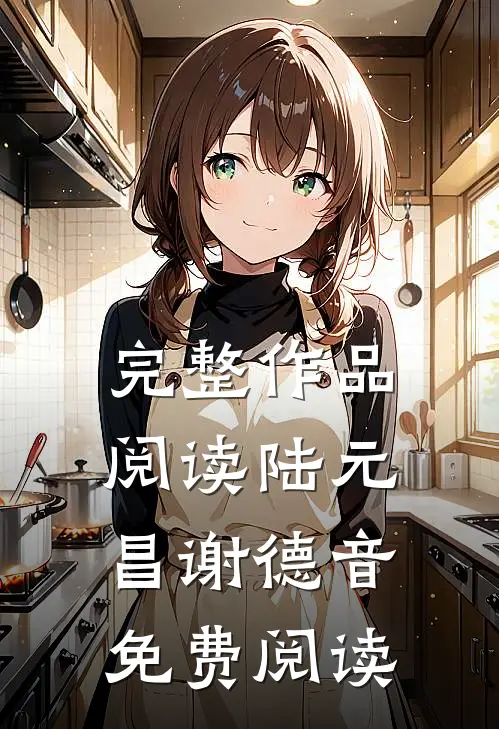 完整作品阅读陆元昌谢德音免费阅读