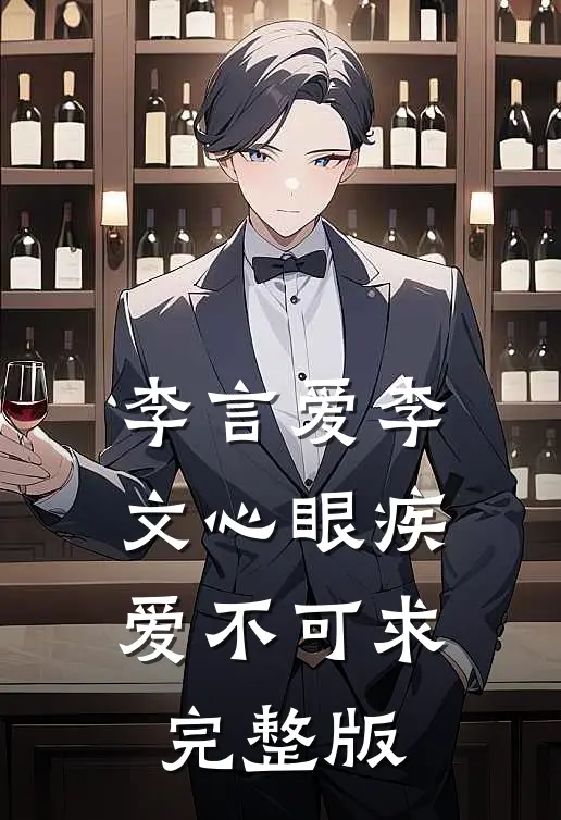 李言爱李文心眼疾爱不可求完整版