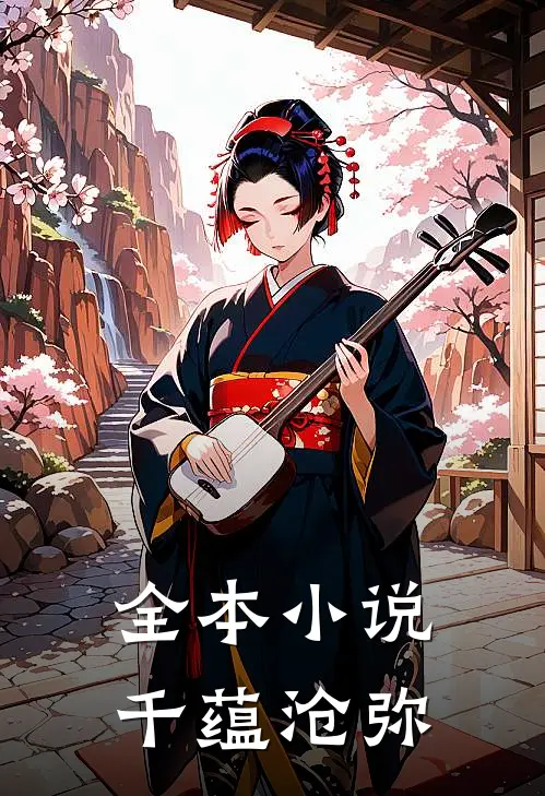 全本小说千蕴沧弥