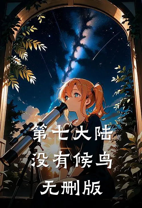 第七大陆没有候鸟无删版