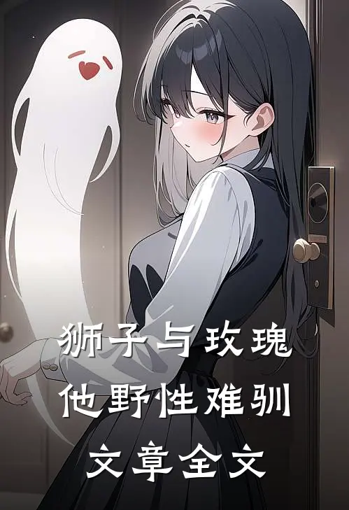 狮子与玫瑰：他野性难驯文章全文