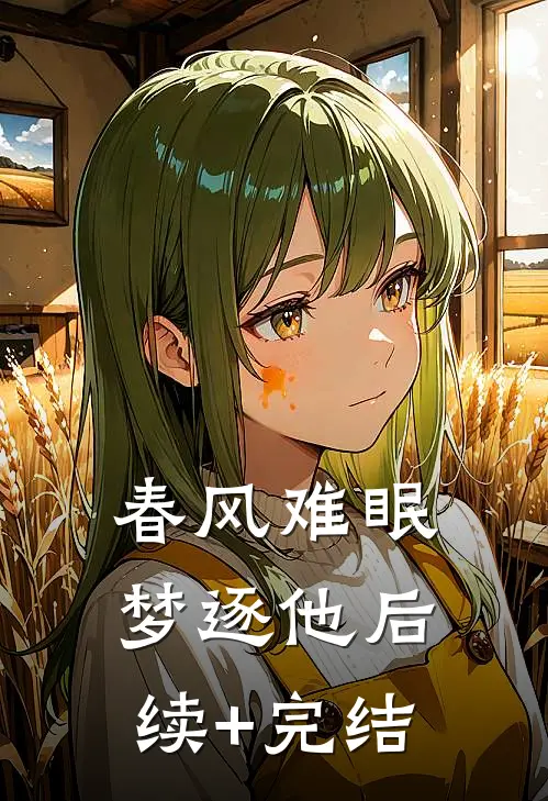 春风难眠梦逐他后续+完结