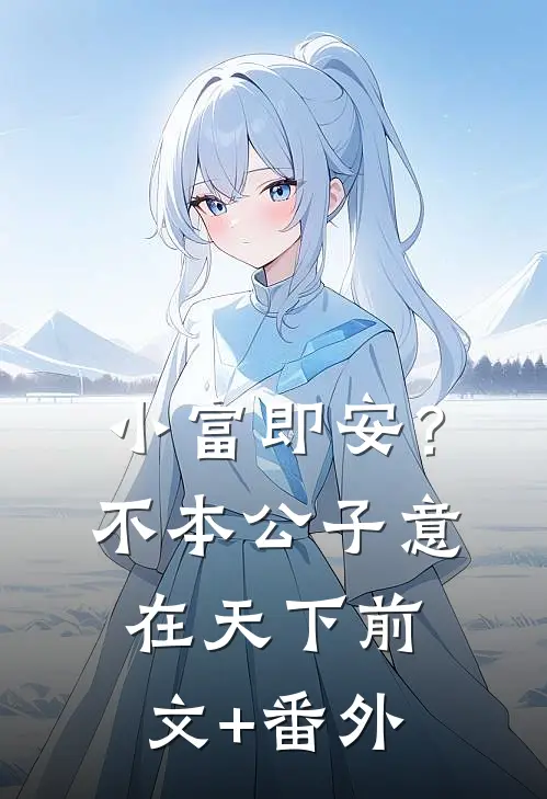 小富即安？不，本公子意在天下前文+番外