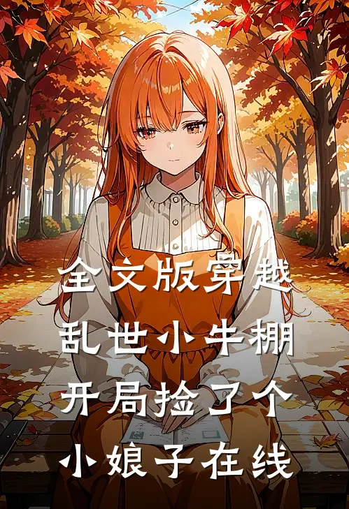 全文版穿越乱世小牛棚,开局捡了个小娘子在线观看