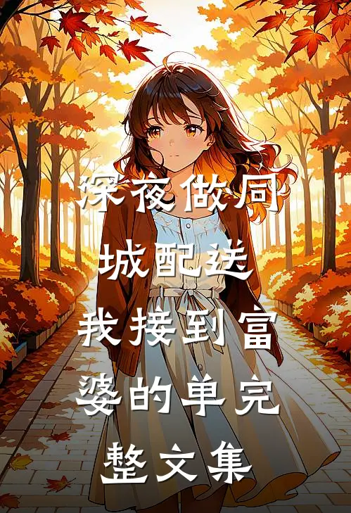深夜做同城配送,我接到富婆的单完整文集
