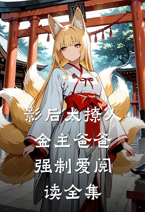 影后太撩人，金主爸爸强制爱阅读全集