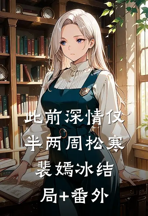 此前深情仅半两周松寒裴嫣冰结局+番外