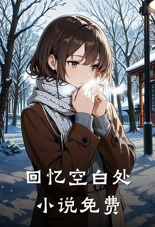 回忆空白处小说免费