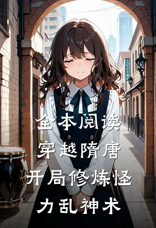 全本阅读穿越隋唐：开局修炼怪力乱神术