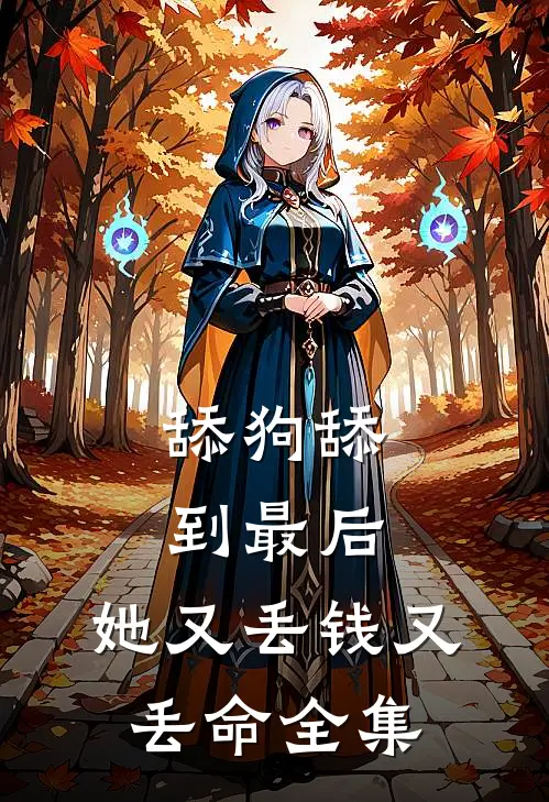 舔狗舔到最后，她又丢钱又丢命 全集