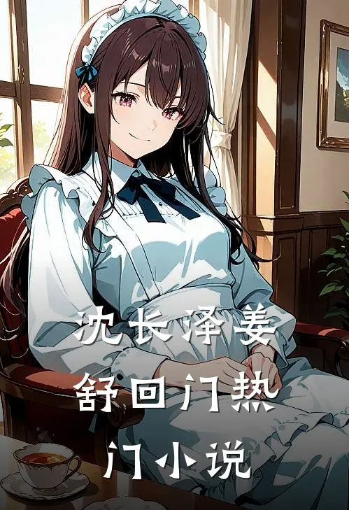 沈长泽姜舒回门热门小说