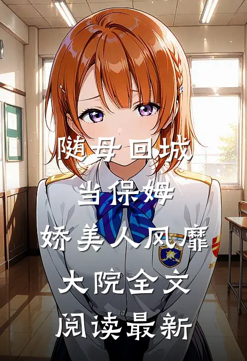 随母回城当保姆，娇美人风靡大院全文阅读最新