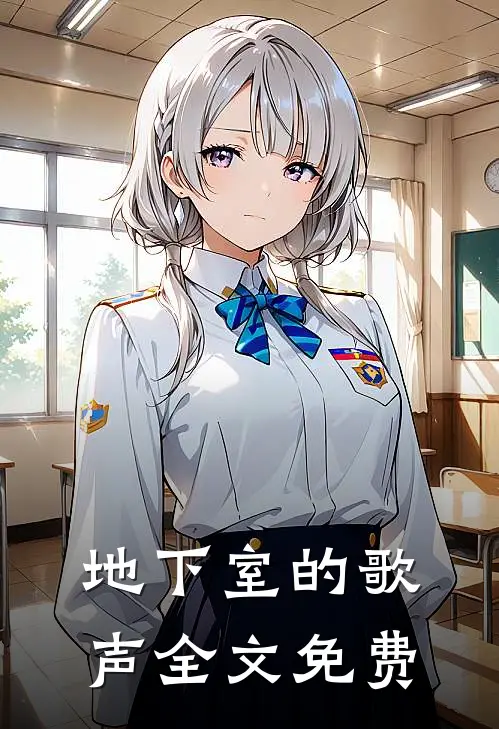 地下室的歌声全文免费