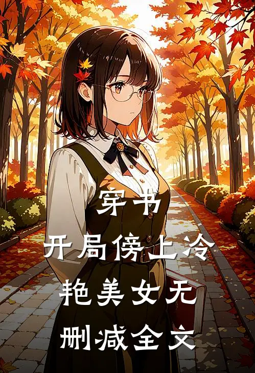 穿书开局傍上冷艳美女无删减全文阅读