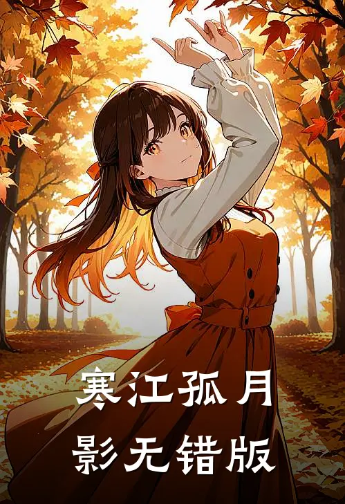 寒江孤月影无错版