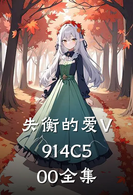 失衡的爱V914C500全集