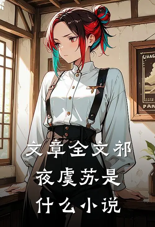 文章全文祁夜虞苏是什么小说