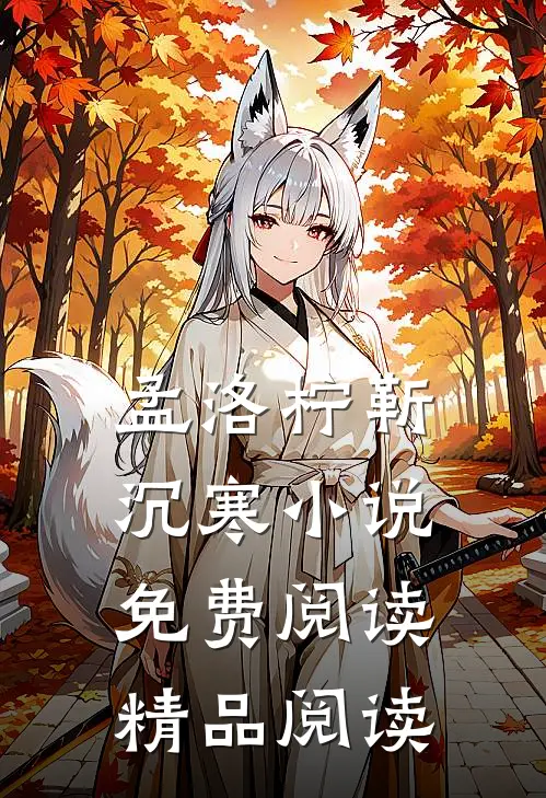孟洛柠靳沉寒小说免费阅读精品阅读