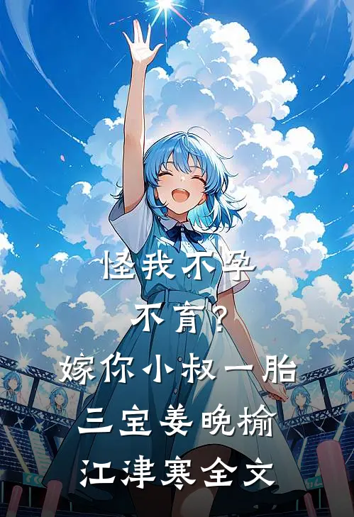 怪我不孕不育？嫁你小叔一胎三宝姜晚榆江津寒全文