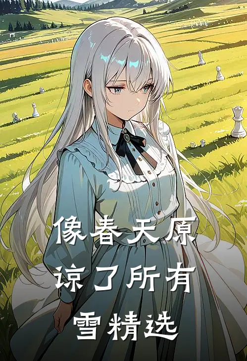 像春天原谅了所有雪精选