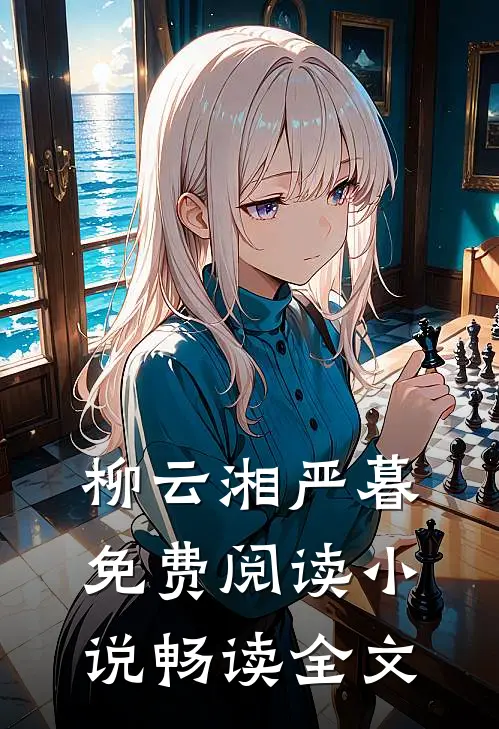 柳云湘严暮免费阅读小说畅读全文