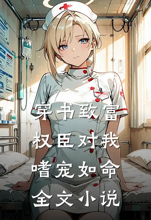 穿书致富：权臣对我嗜宠如命全文小说