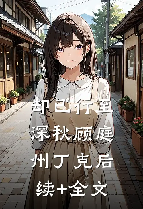 却已行至深秋顾庭州丁克后续+全文