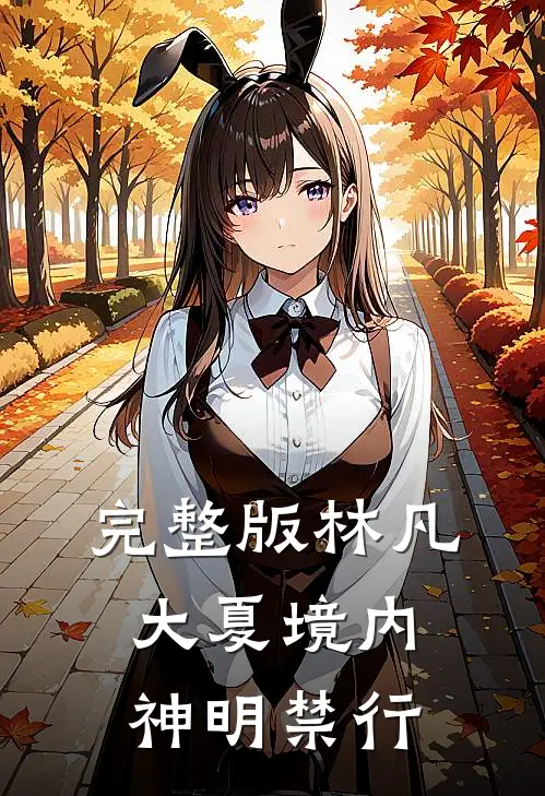 完整版林凡大夏境内神明禁行