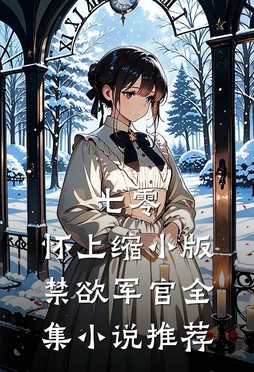 七零：怀上缩小版禁欲军官全集小说推荐