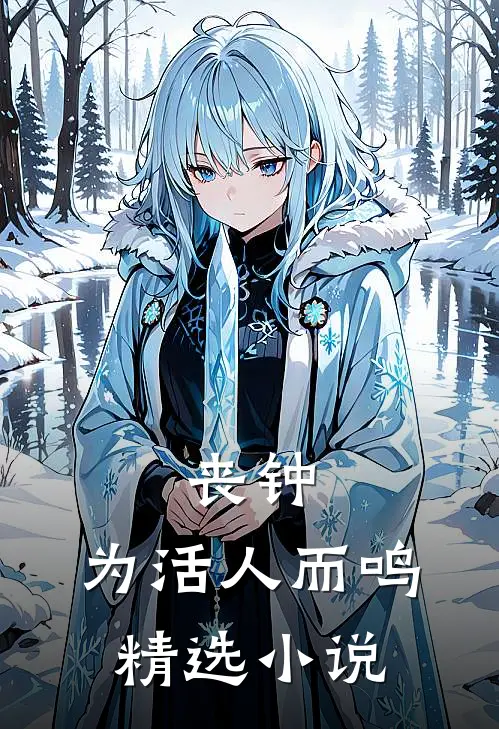 丧钟,为活人而鸣精选在线阅读